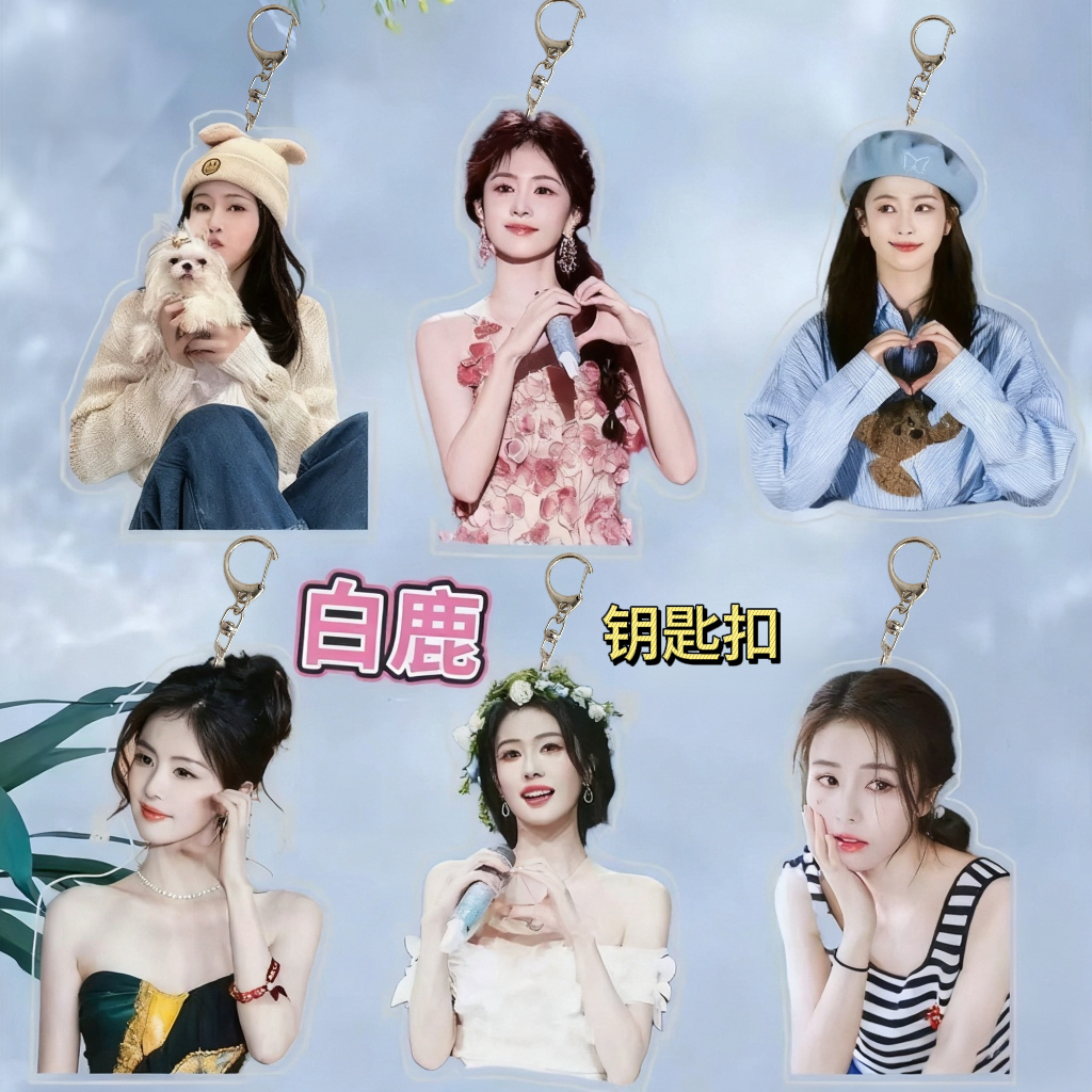 白鹿周边钥匙扣挂件时尚可爱ins风应援物料包挂饰品创意礼品批发