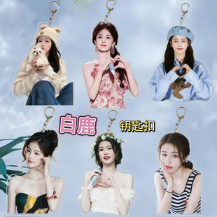 白鹿周边钥匙扣挂件时尚可爱ins风应援物料包挂饰品创意礼品批发