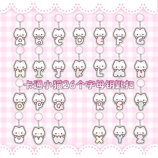 小猫字母挂件卡通可爱情侣款定制姓名高颜值学生书包钥匙扣挂饰品