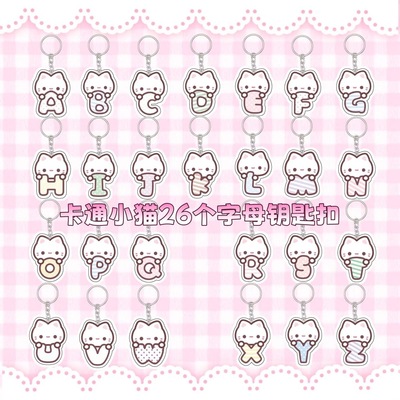 小猫字母挂件卡通可爱情侣款定制姓名高颜值学生书包钥匙扣挂饰品