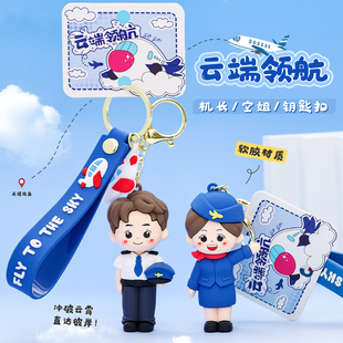 云端领航飞行员钥匙扣挂件卡通空姐空乘机长包挂件航司机场纪念品