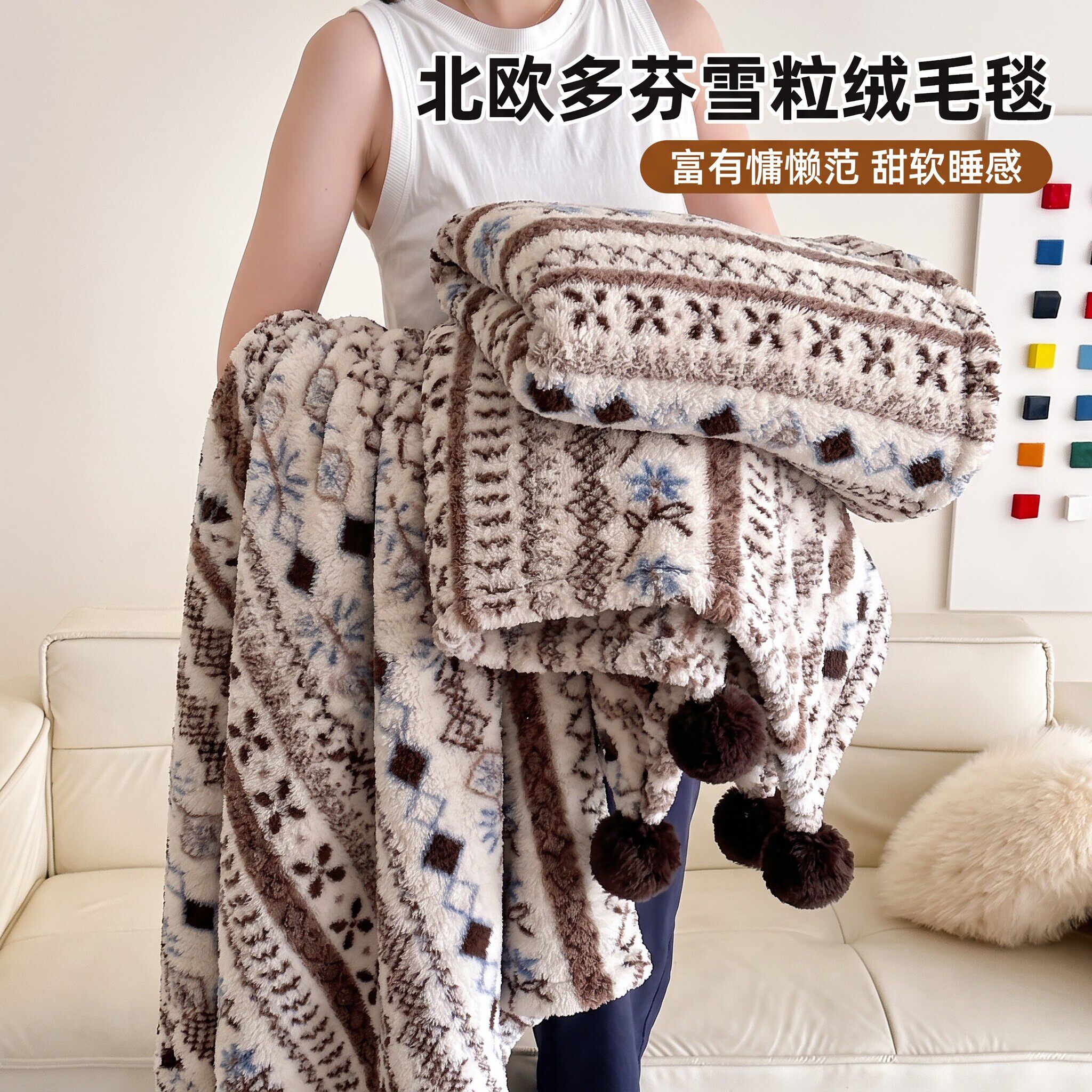 北欧雪粒绒保暖午睡沙发毯
