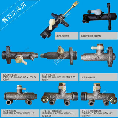 正宇1062南骏五征奥驰131时风三五六轮车130龙马虎V龙离合器总泵