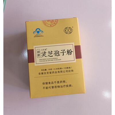 买送1古芝堂破1灵芝孢子粉50包 安徽OBH破壁0孢壁子粉礼盒25年新