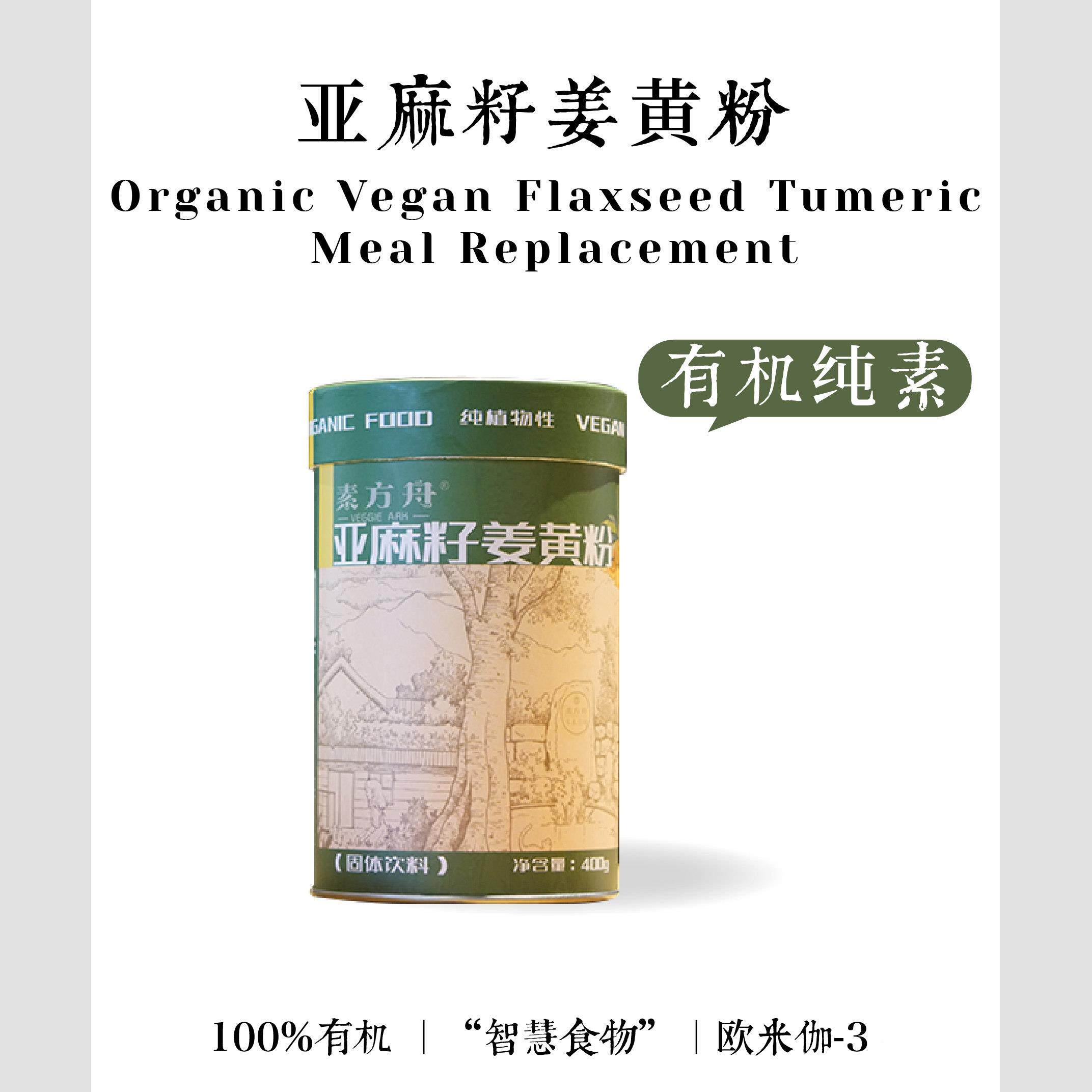 方舟有机亚麻籽姜纯素滇橄榄粉辣木粉混合代餐OLF粉素食素黄植粉