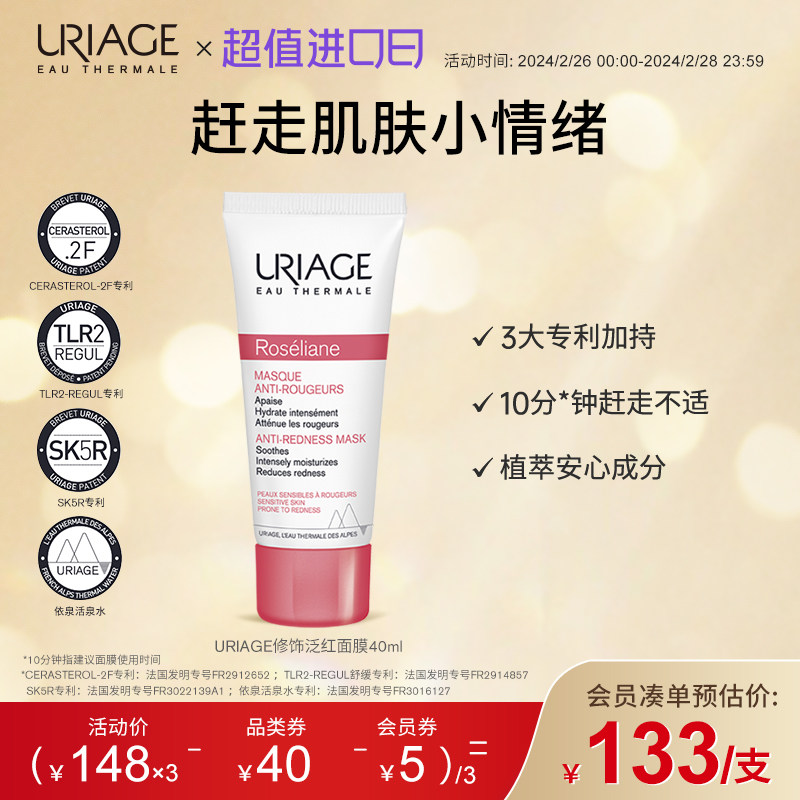 Uriage依泉舒敏修红保湿面膜补水修复肌肤屏障面膜女修护滋养法国