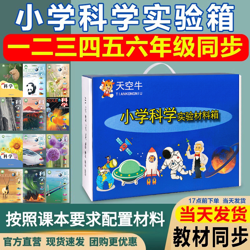 天空牛大象版小学生科学实验材料箱教材同步全套实验器材盒一二三