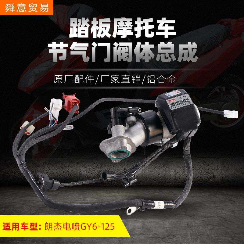 踏板电喷摩托车发动机节气门阀体总成GY6125/150原厂配件厂家直销
