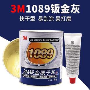 1089钣金灰多功能汽车原子灰耐高温金属腻子易磨快干合金灰4kg