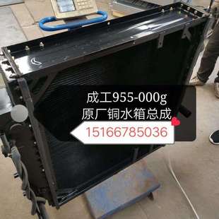 000G装 成工955 载机铲车水箱散热器总成成工955液压油散热器总成