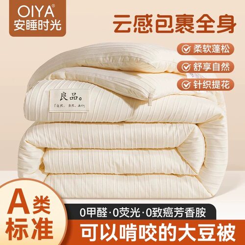 OIYA大豆被A类无印大豆纤维被柔暖舒适保暖加厚大豆被四季通用IYA