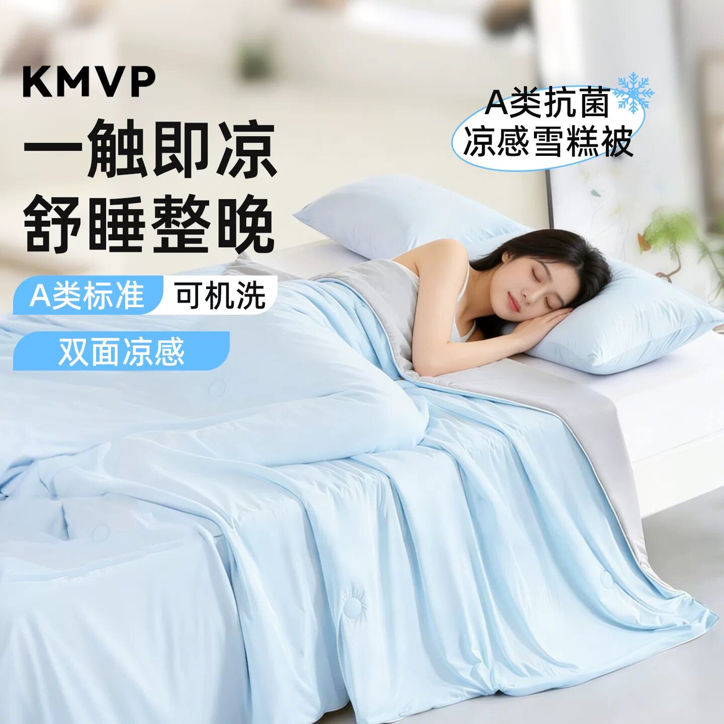KMVP夏凉被高级感A类双面凉感抗菌空调被冰丝可机洗夏季薄款被子