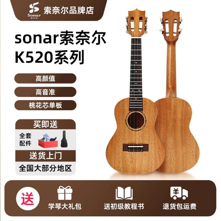sonar索奈尔尤克里里k520初学者23寸新手入门性价比小吉他ukulele