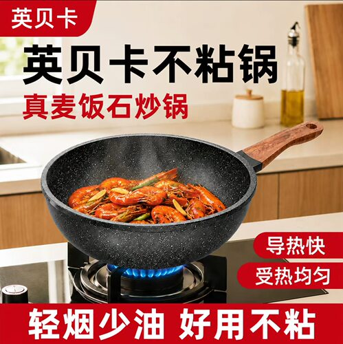 英贝卡不粘锅麦饭石铁锅双面不粘加厚无烟聚油电磁炉燃气灶炒菜锅