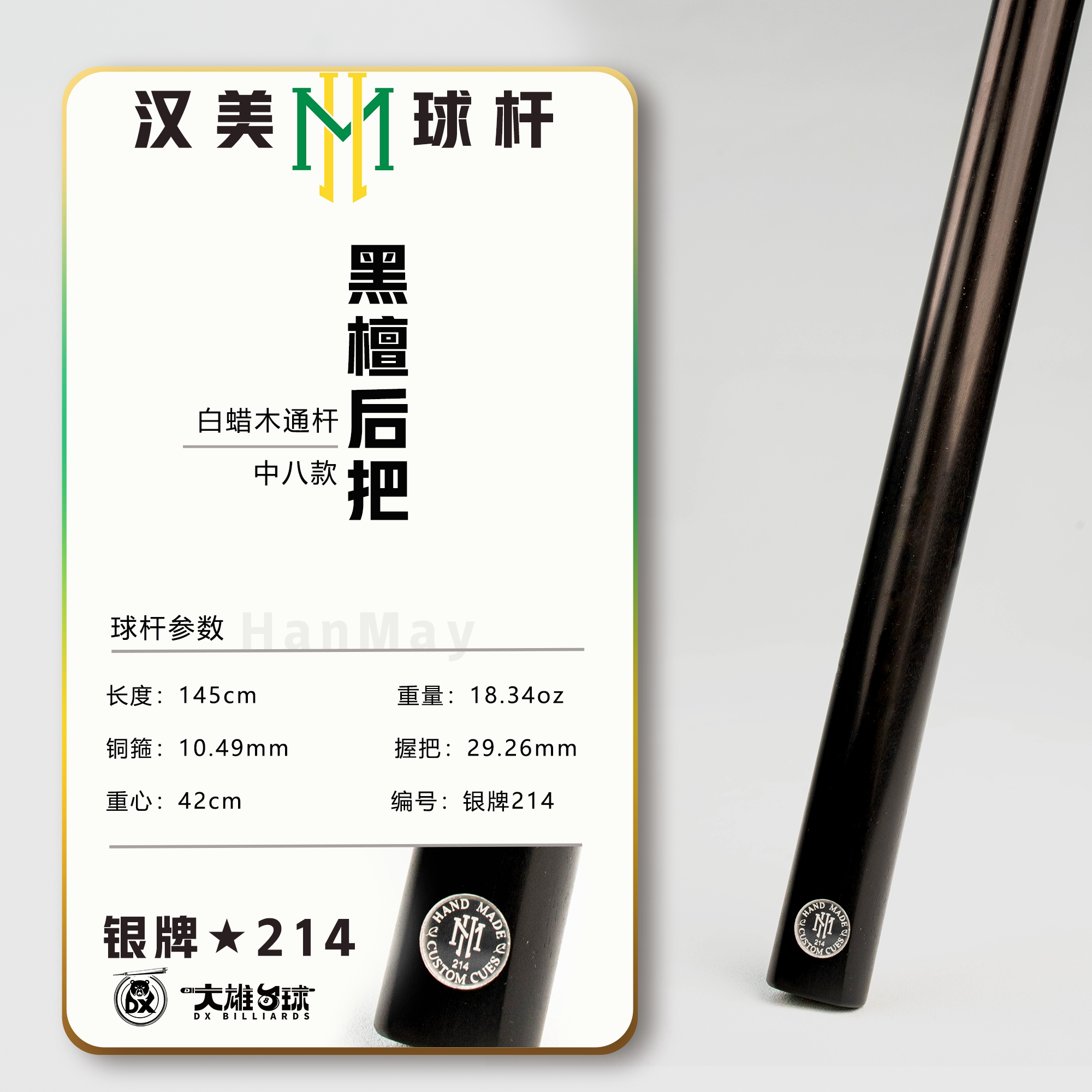 汉美球杆银牌中八214黑檀黑通