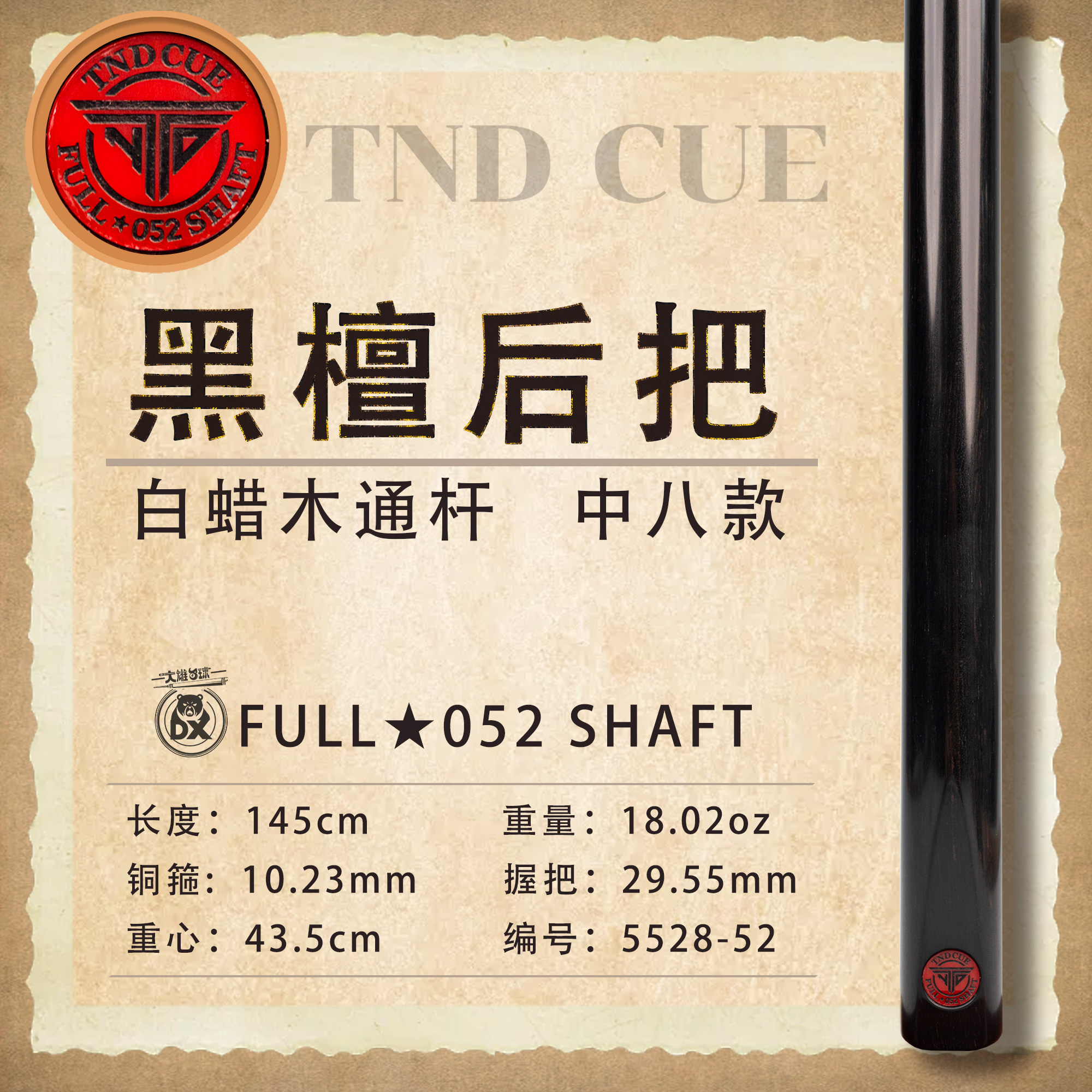 泰国TND台球杆中八红牌FS小头杆