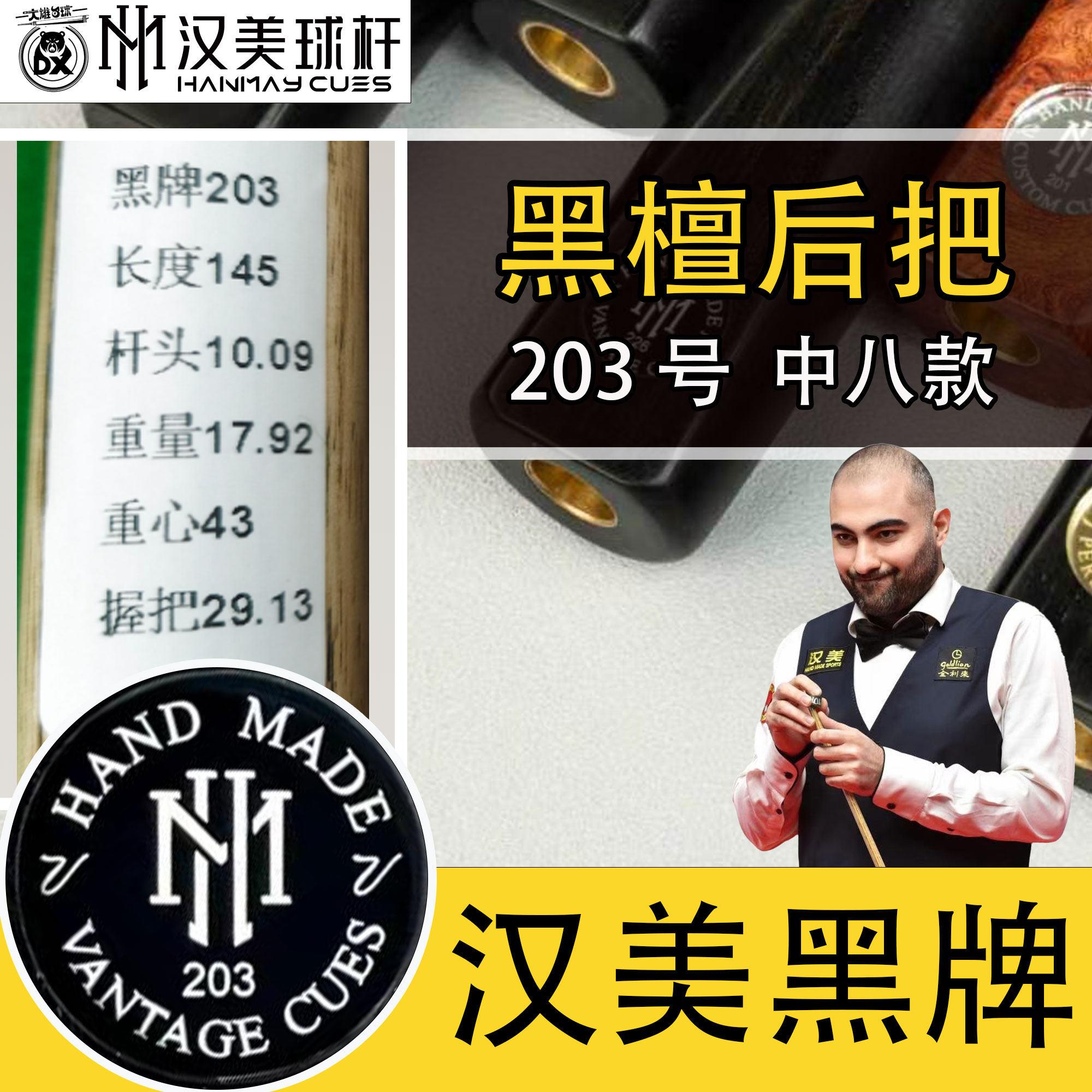 汉美黑牌中八黑通203台球杆