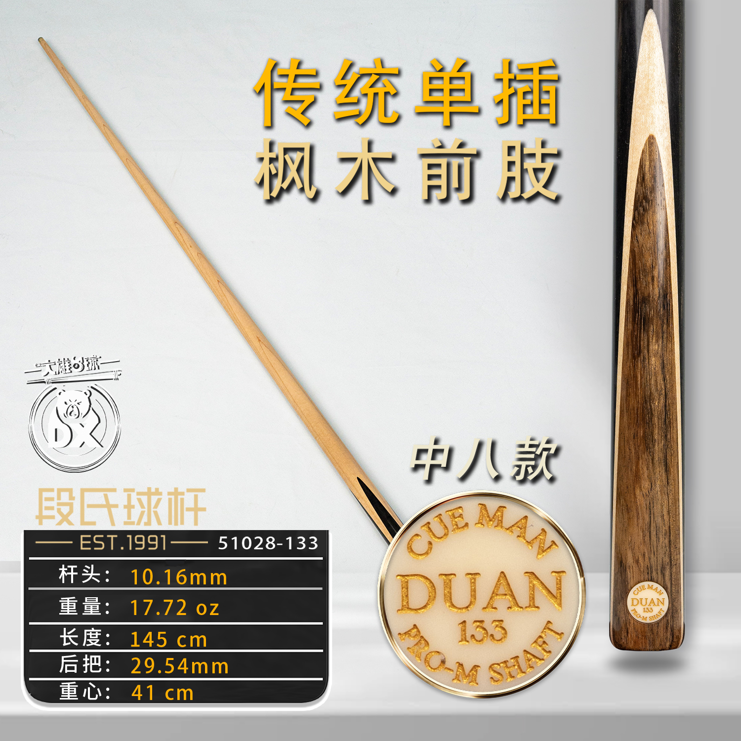 段氏金牌中八枫木前肢台球杆133