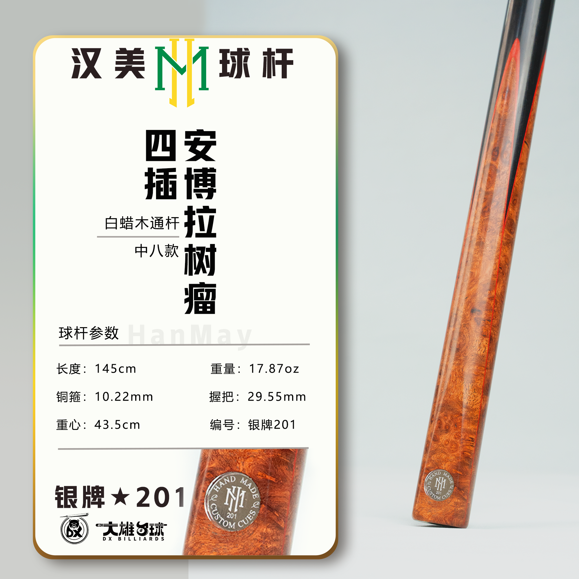 蓉亚汉美球杆银牌中八201四插