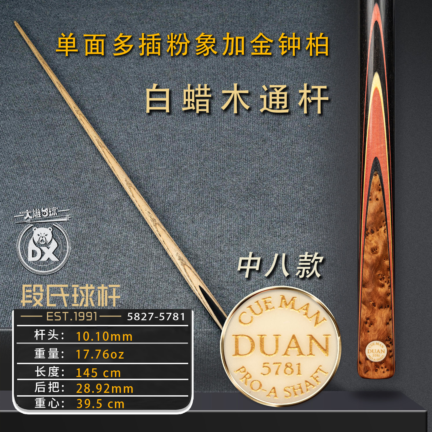 段氏台球杆金牌中八5781单面多插粉象金钟柏手工小头杆斯诺克通杆
