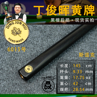 丁俊晖台球杆黄牌斯诺克6015枫木前肢现货中八小头限量丁同款