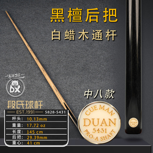 段氏金牌中八5431纯黑檀后把职业前肢小头杆纯手工斯诺克台球杆