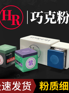HR巧克粉紫色枪粉大师级巧克擦枪粉九球职业斯诺克黑八巧粉