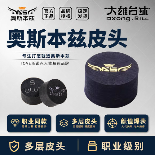 奥斯本兹大头杆皮头14mm