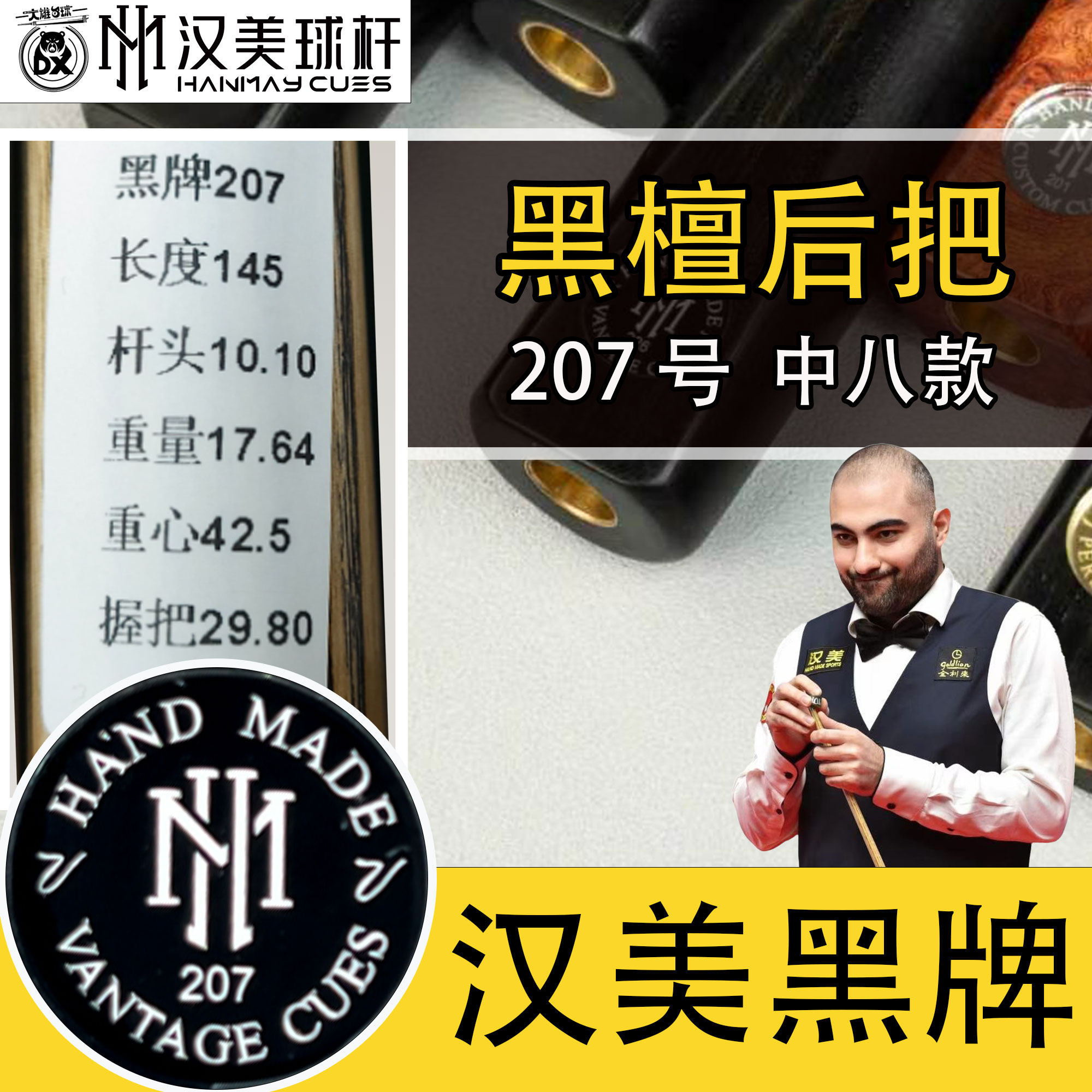 汉美黑牌中八黑通207台球杆