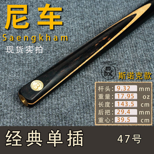 尼车桑坎姆同款台球杆47斯诺克