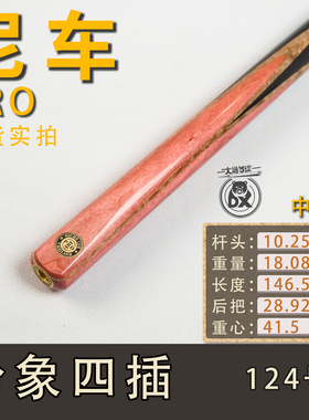 泰国niche尼车Pro台球杆中八粉象四插124小头斯诺克手工通杆现货