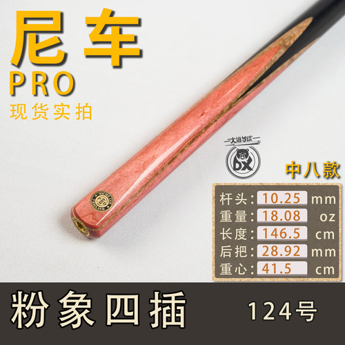 尼车Pro台球杆中八粉象四插124