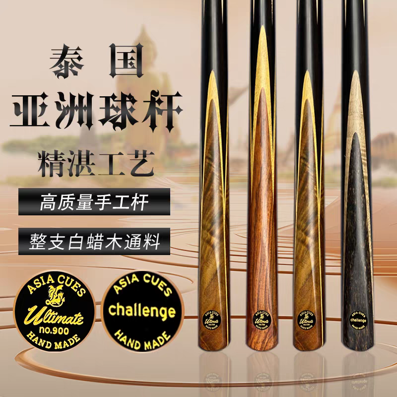 泰国亚洲球杆Asia进口手工杆
