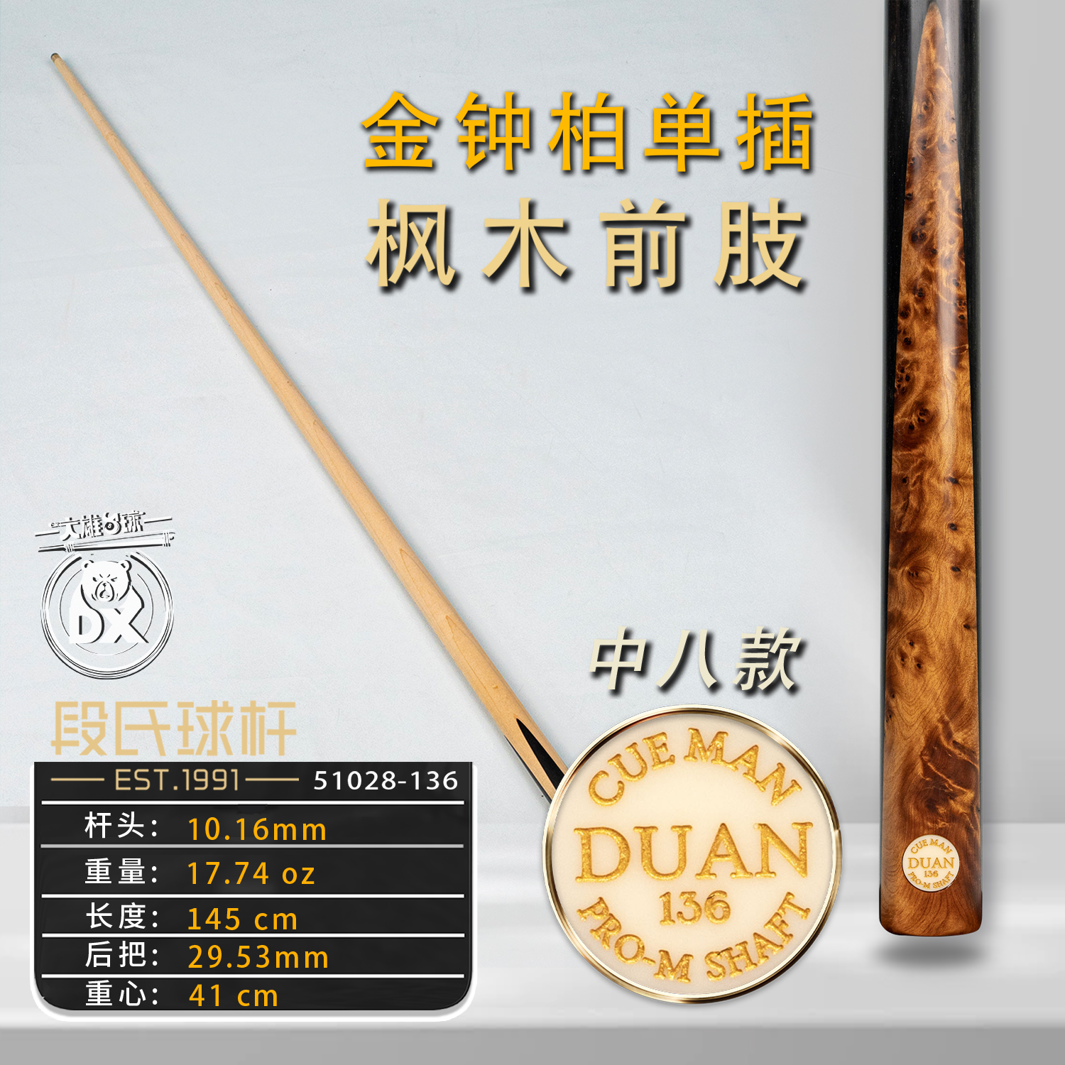 段氏金牌中八136枫木前肢