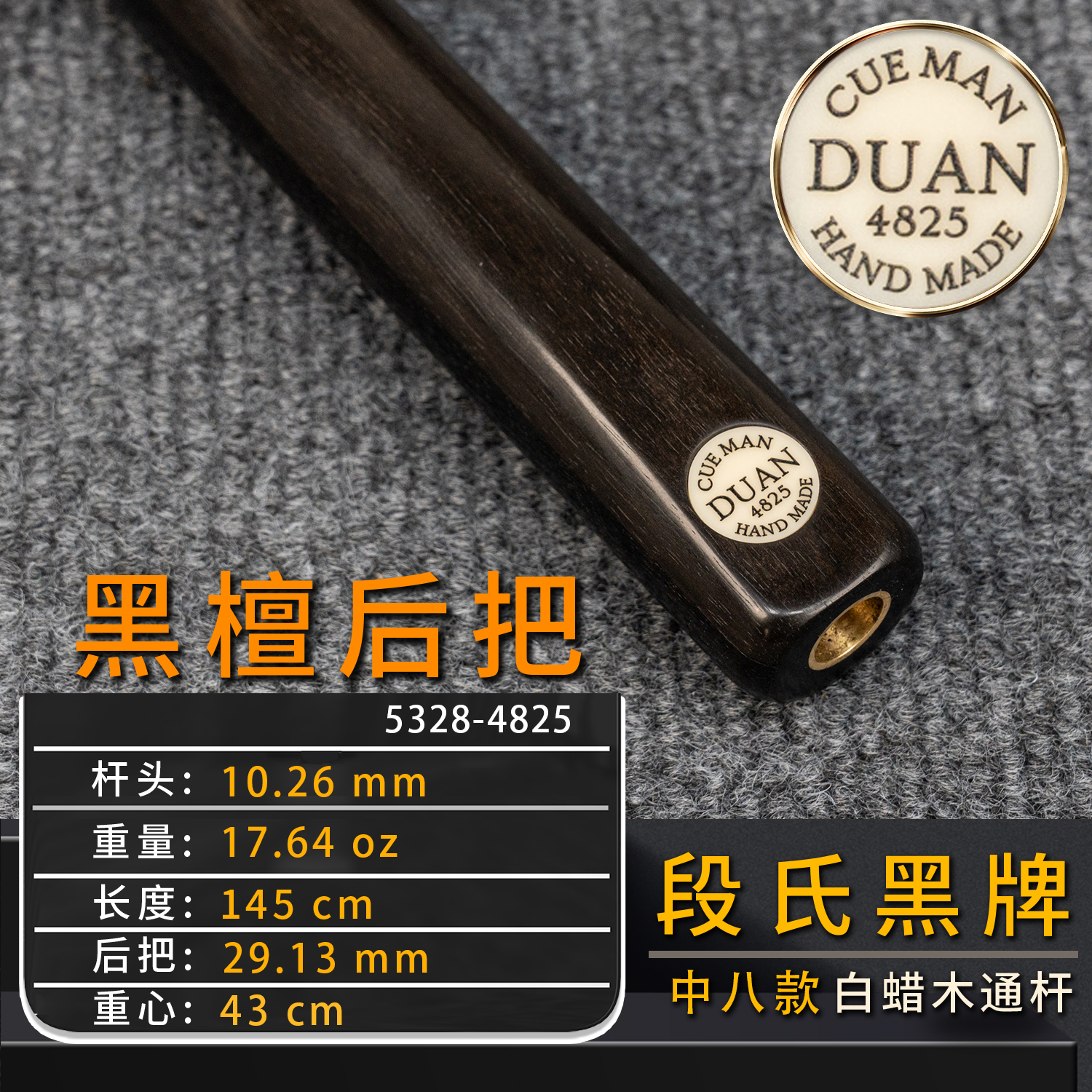 黑牌段氏黑檀白蜡木台球杆