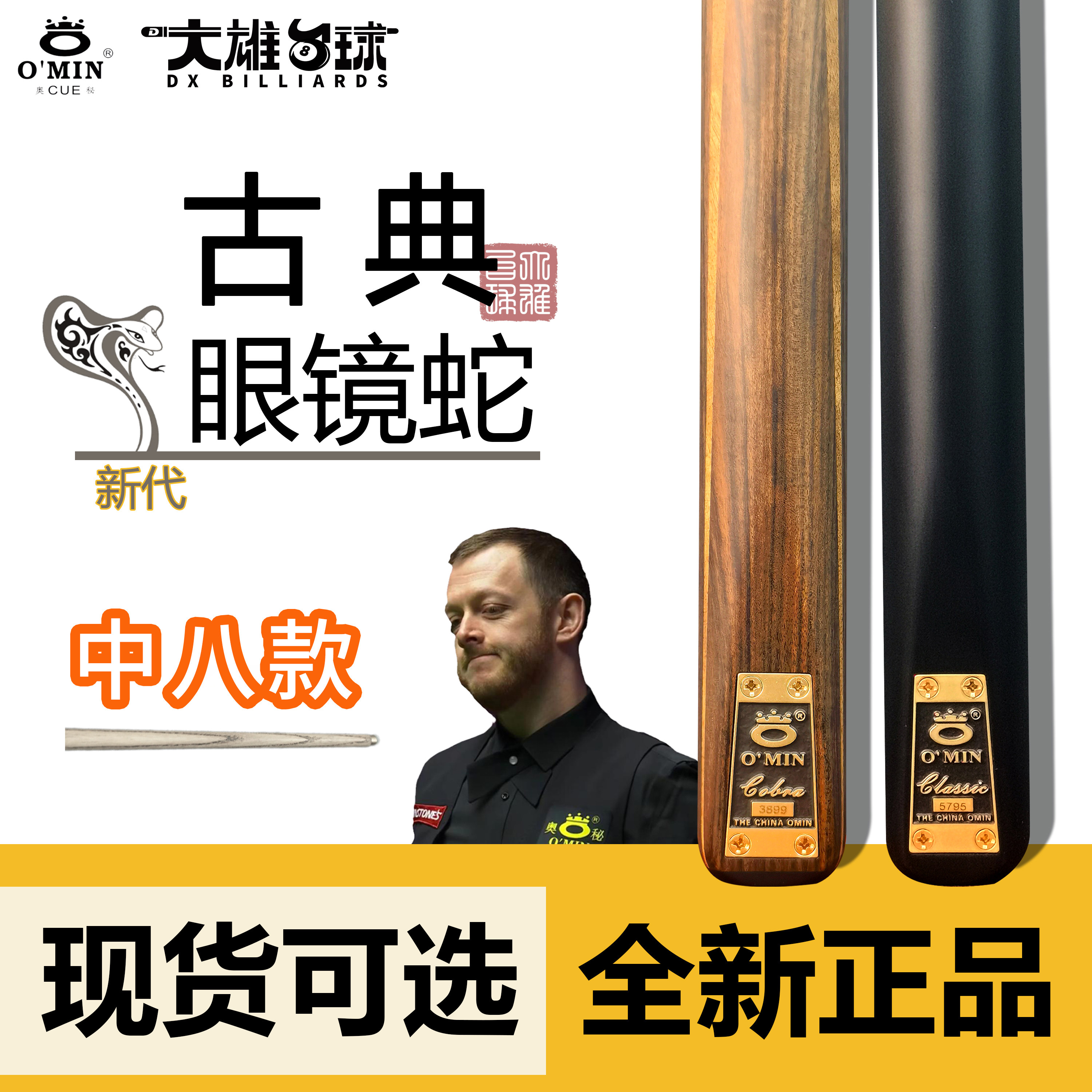 奥秘古典眼镜蛇小头杆中八台球杆