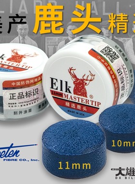 鹿头皮头精选台球杆枪头ELK奥沙利文蓝钻斯诺克中黑八九球小头杆