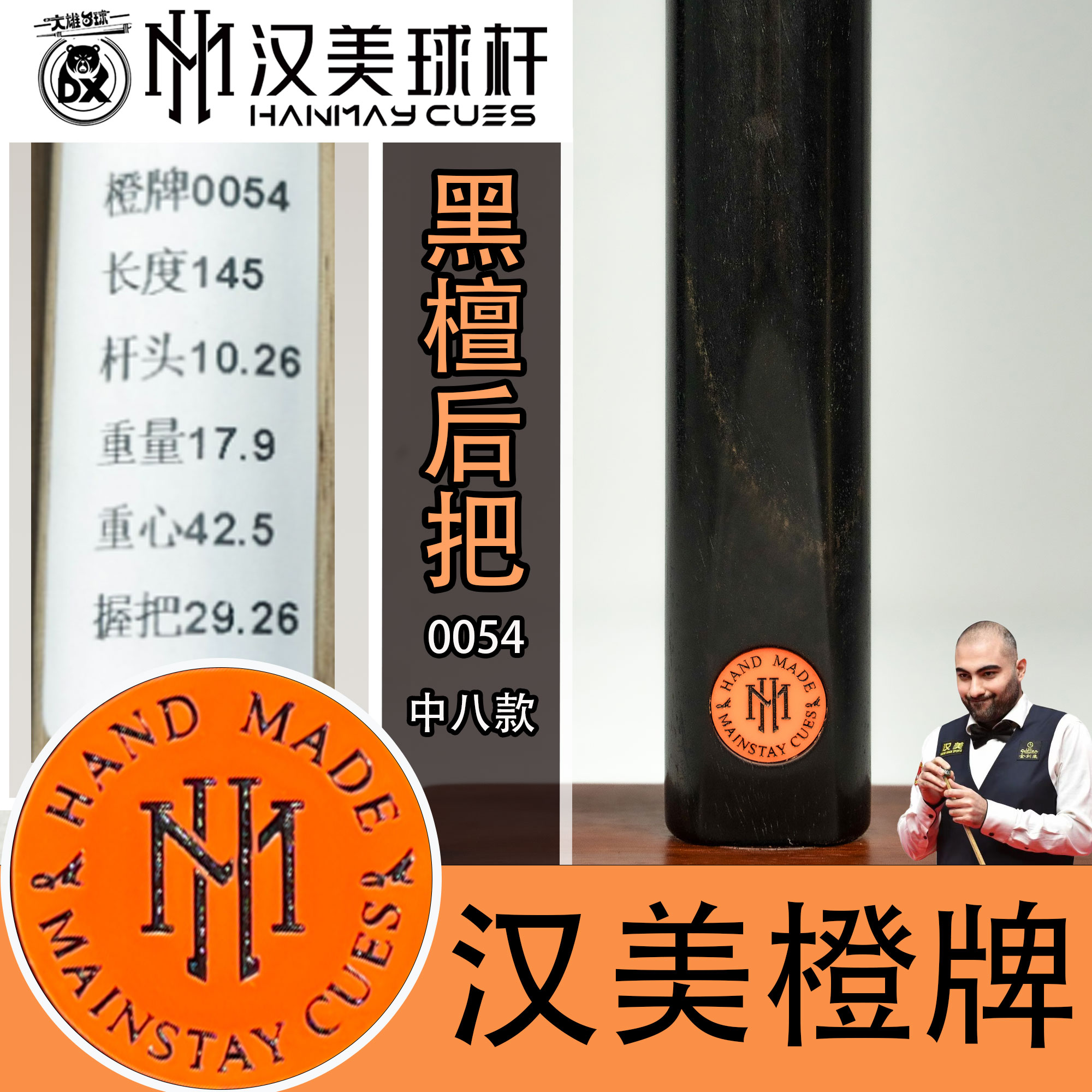 汉美橙牌中八黑通0054台球杆
