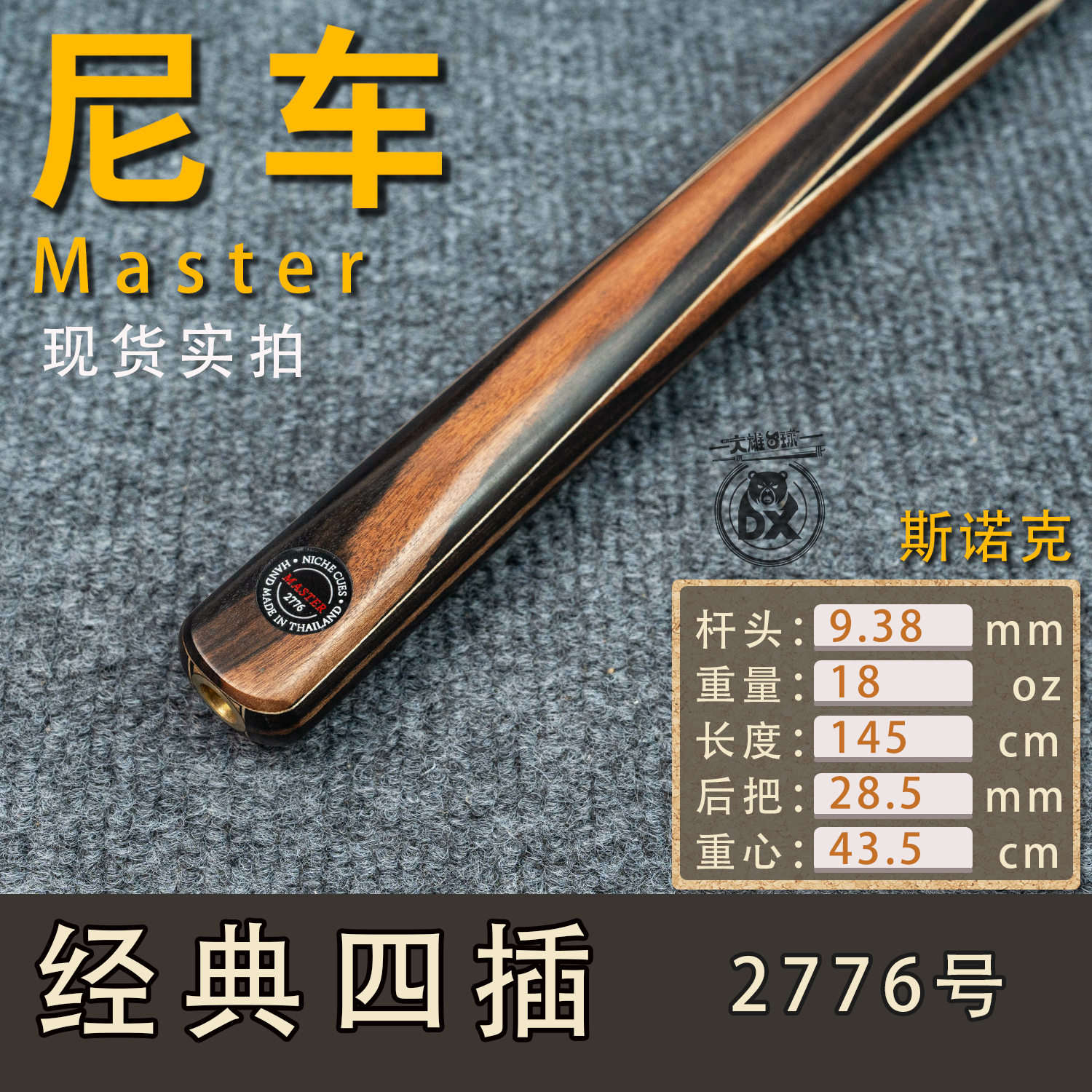 尼车master台球杆斯诺克经典四插