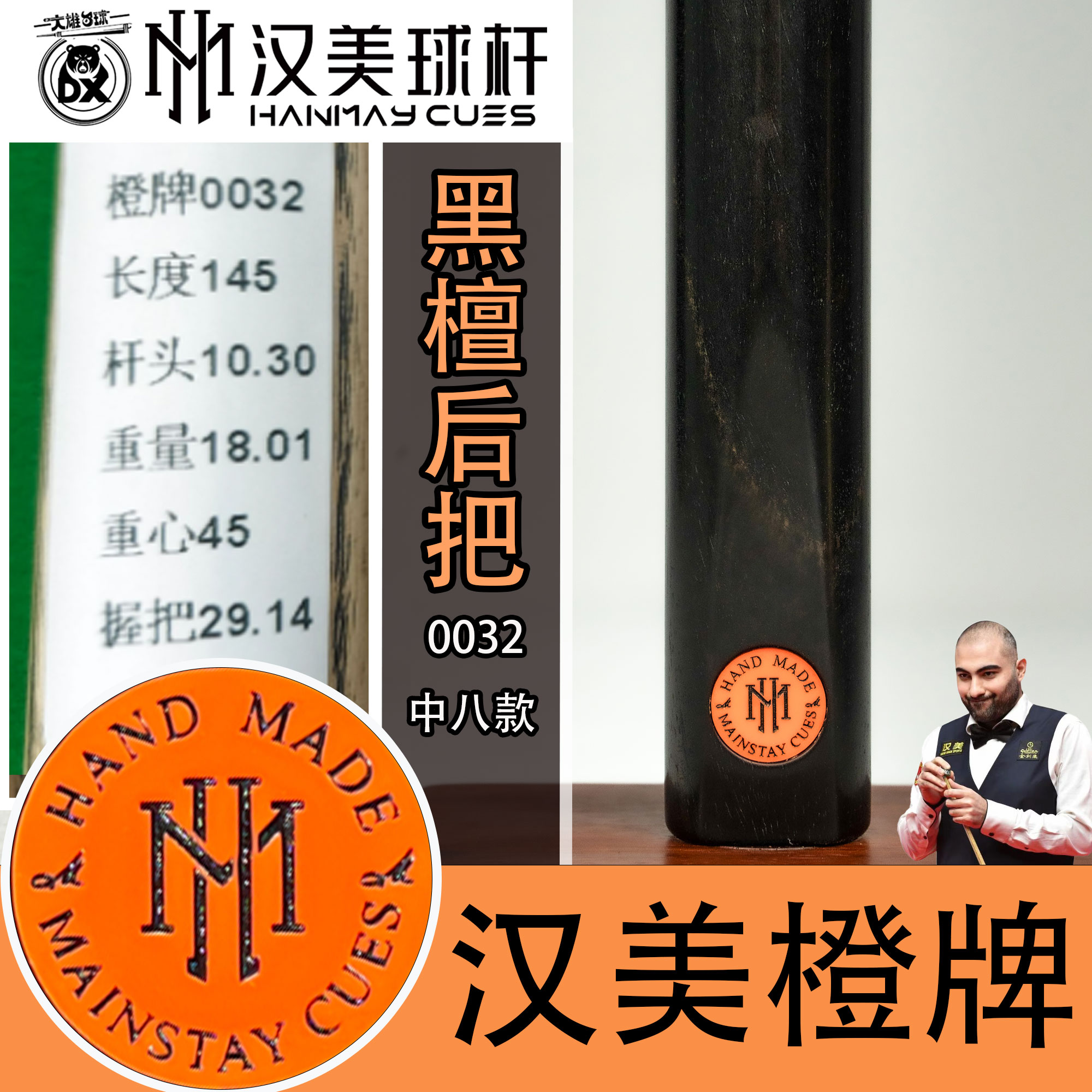 蓉亚汉美橙牌中八黑通0032