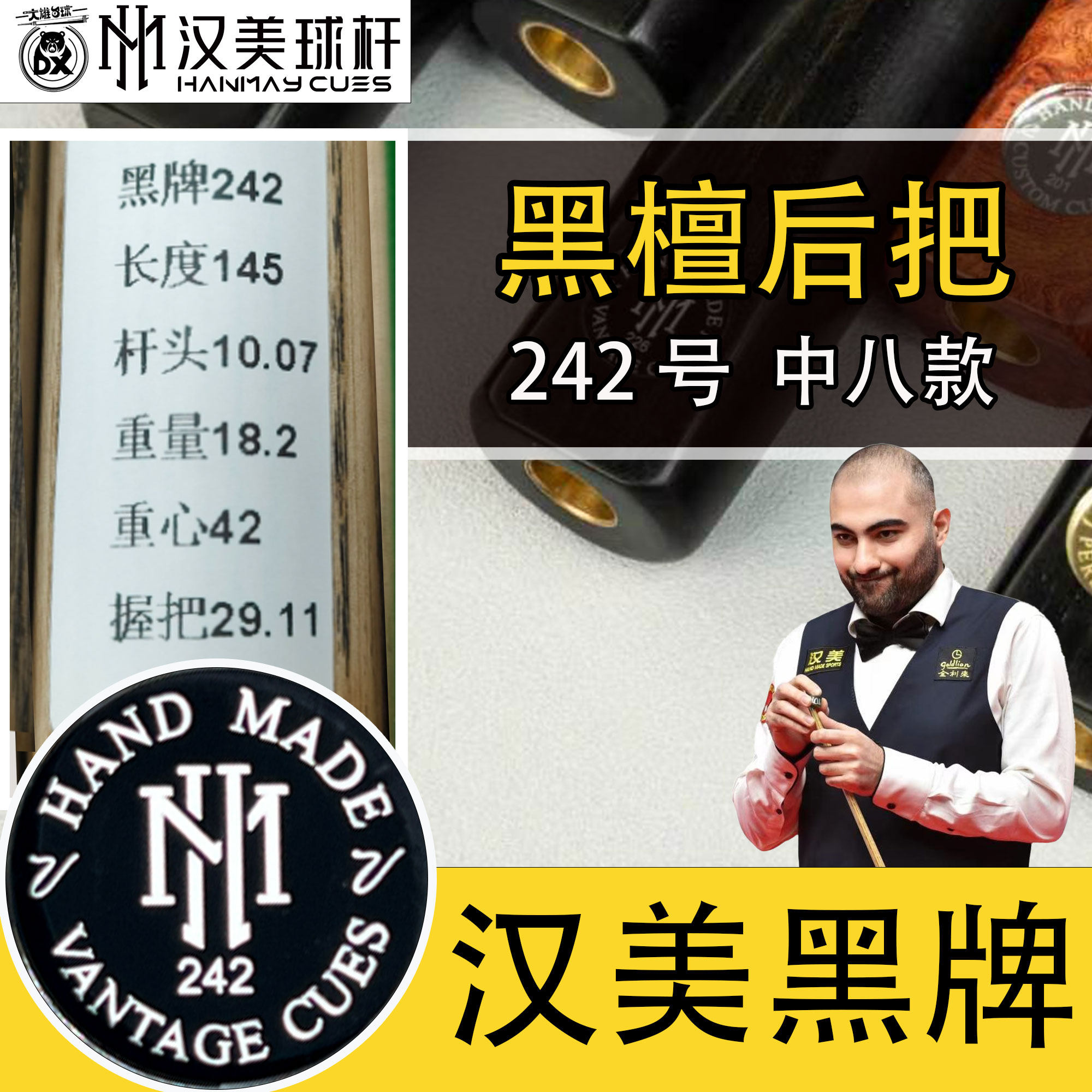 蓉亚汉美黑牌中八黑通242台球杆