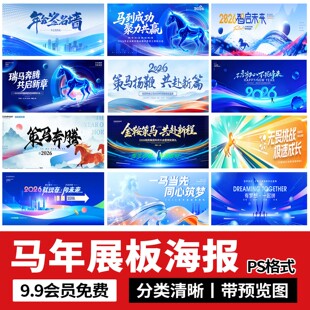 2026马年新年企业年会蓝色科技KV主视觉海报舞台背景PSD设计素材