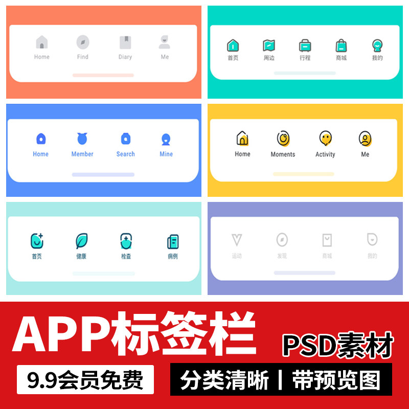 简约手机app标签栏tabbar分类导航ui图标扁平化sketch设计素材psd