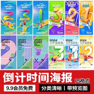 产品发布会活动营销运动会开店开业三天倒计时海报模板PS设计素材