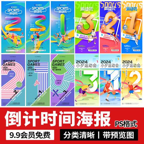 产品发布会活动营销运动会开店开业三天倒计时海报模板PS设计素材