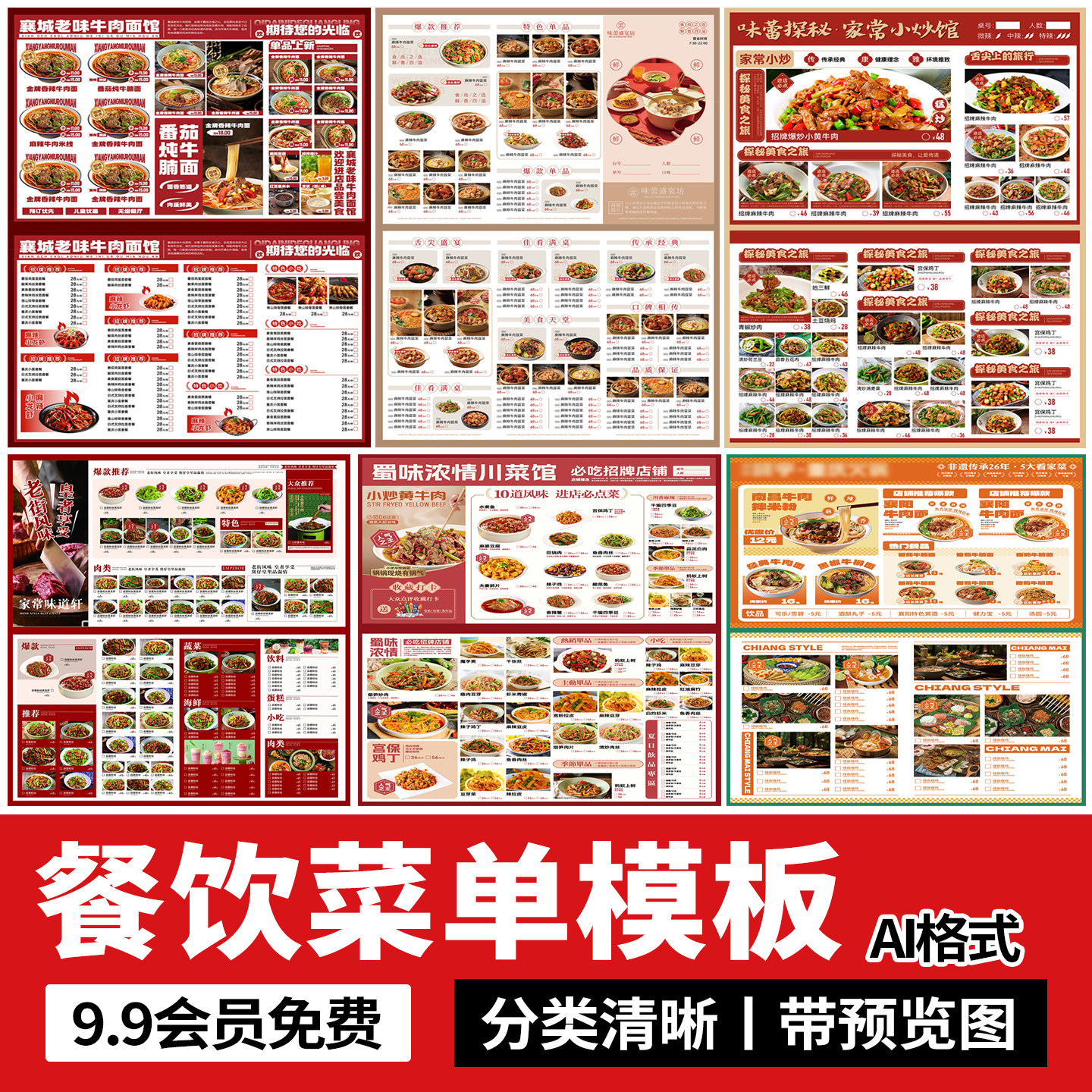 餐饮品牌火锅烧烤川菜奶茶菜单宣设计素材/源文件