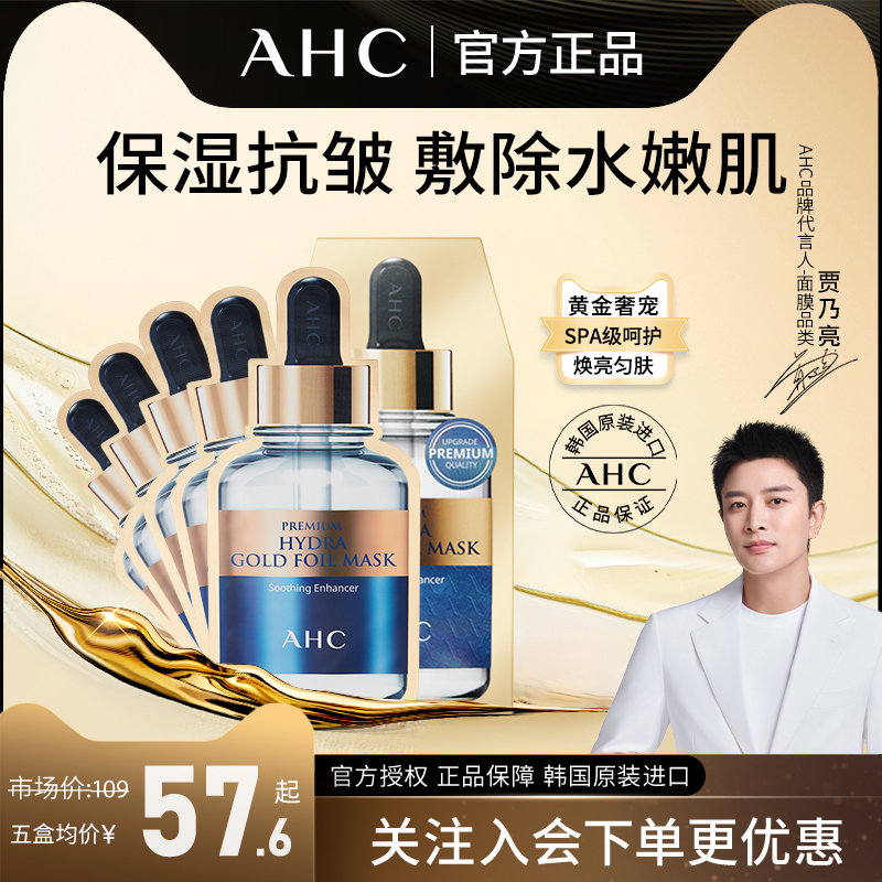 AHC黄金面膜补水保湿焕亮紧致玻尿酸酸烟酰胺正品保证爱和纯官方