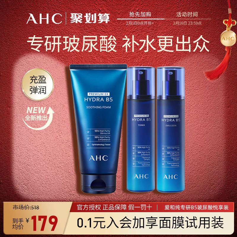 AHC专研B5玻尿酸护肤三件套装洁面爽肤水乳液洗面奶补水保湿清洁