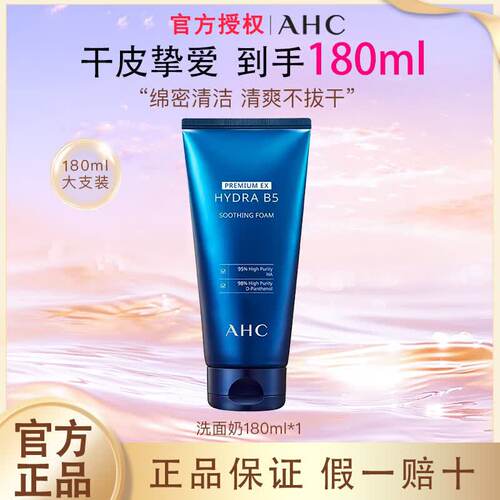 AHC洗面奶B5玻尿酸洁面乳