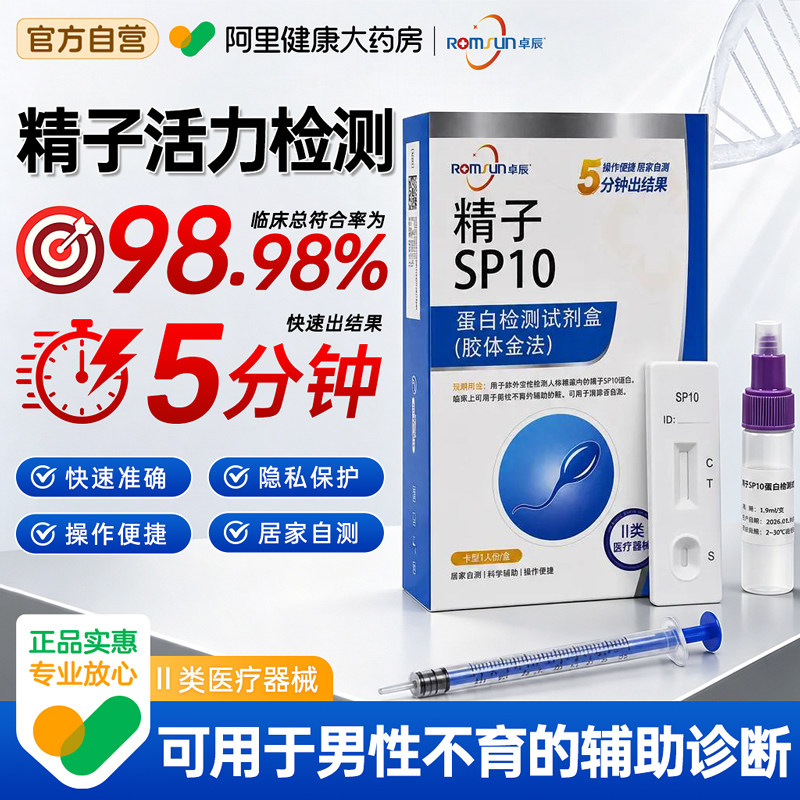 卓辰sp10精子检测活力自测试纸图片